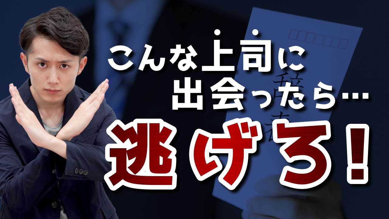【逃げろ】無能な上司の特徴 TOP5