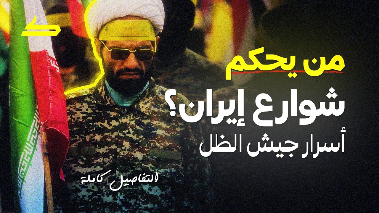 من يسيطر علي شوارع إيران؟