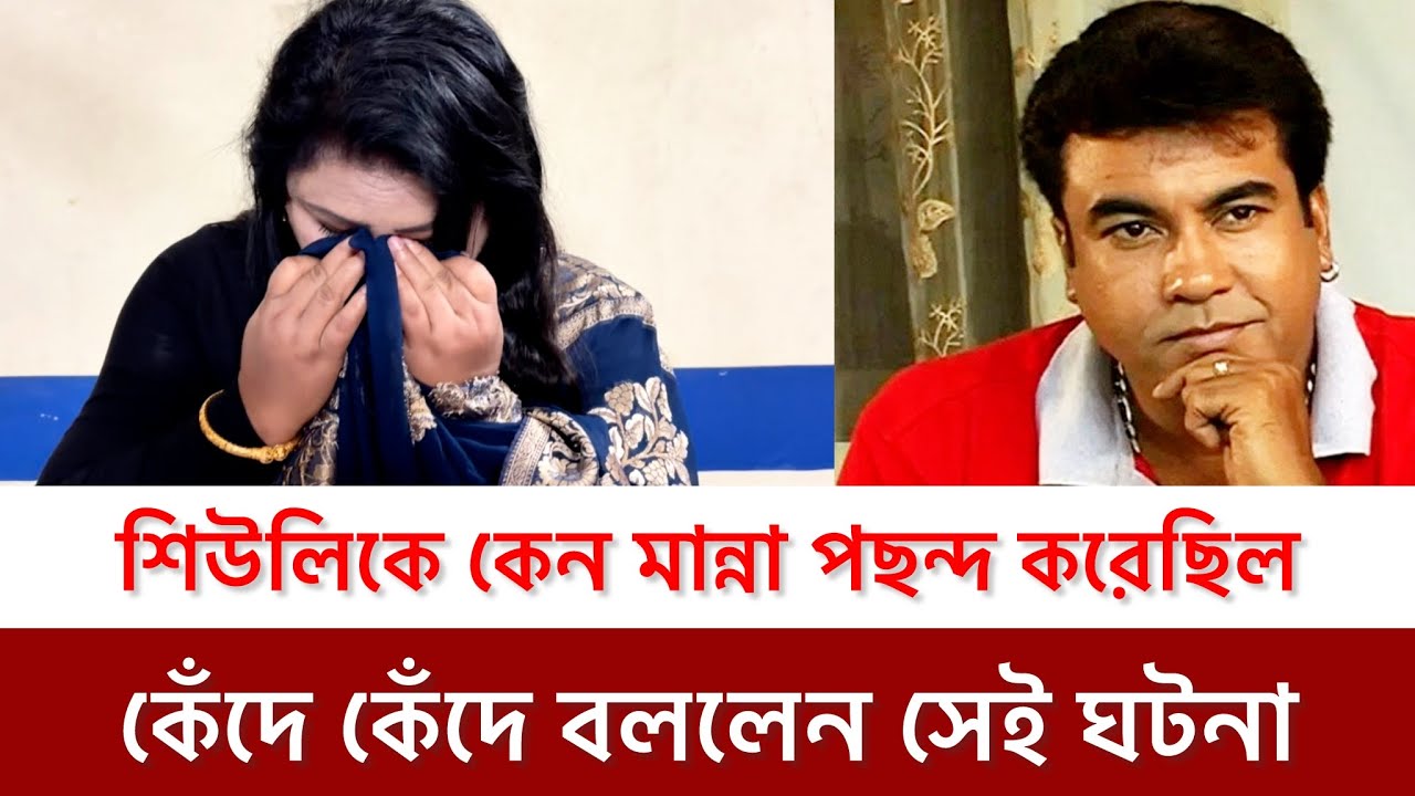 যে কারণে মান্না ভাই আমাকে পছন্দ করেছিলেন বাবার কসম মেশিন ম্যান, অবুঝ শিশু সিনেমার অভিনেত্রী শিউলি