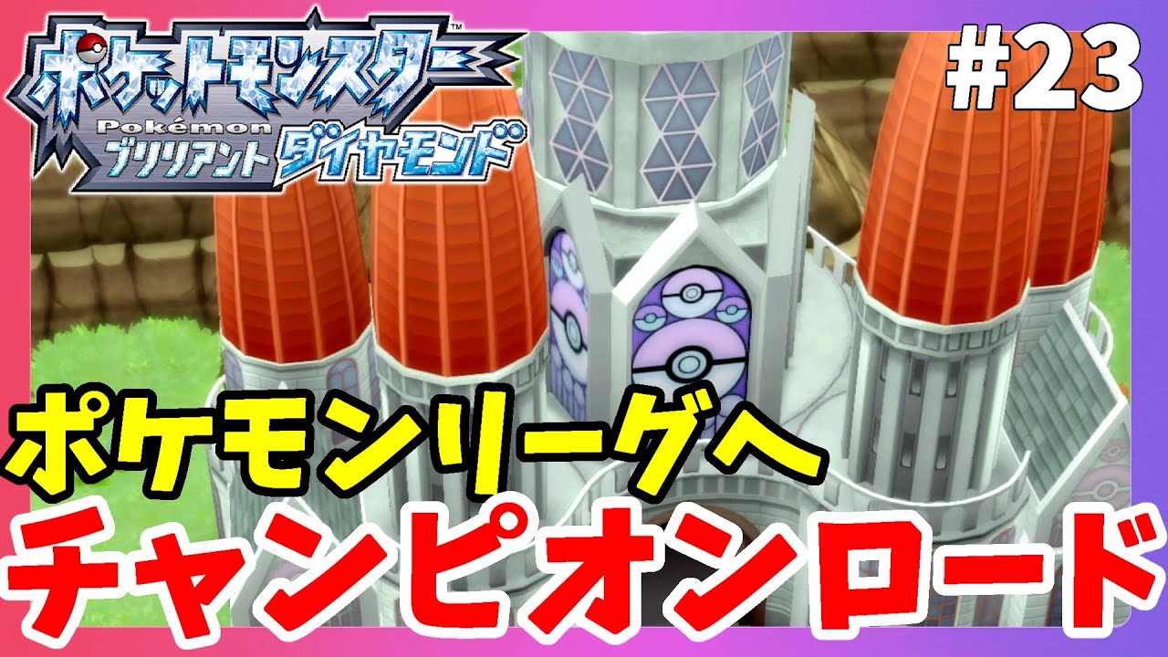 【ポケモンBDSP】チャンピオンロード突入！ポケモンリーグへの道！#23【ポケモンブリリアントダイヤモンド】