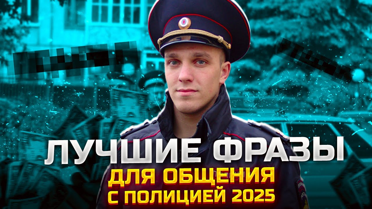Как правильно говорить с полицией и не сесть в тюрьму. ТОП фразы для общения с полицией