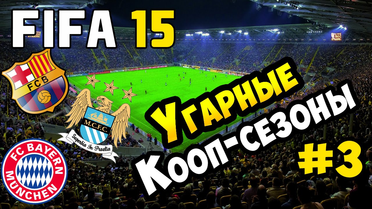 FIFA 15 | Угарные кооп сезоны #3 [Barcelona, Bayern, Man City]
