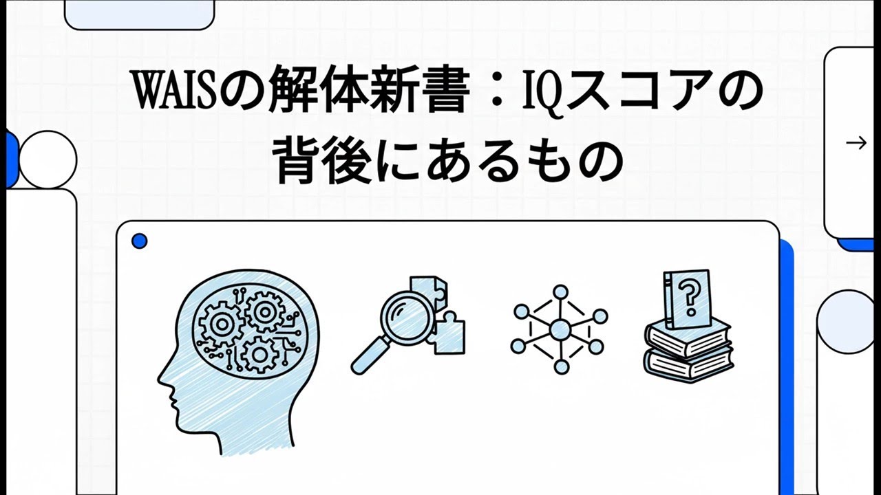 WAISの解体新書：IQスコアの背後にあるもの