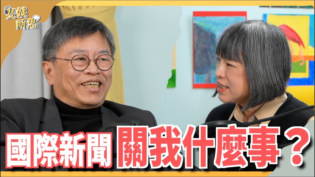 國際談判「眉角」多！怎樣才算贏？可以黑箱協商嗎？ ft.劉必榮教授 | 斐姨所思【阿姨想知道】 EP146