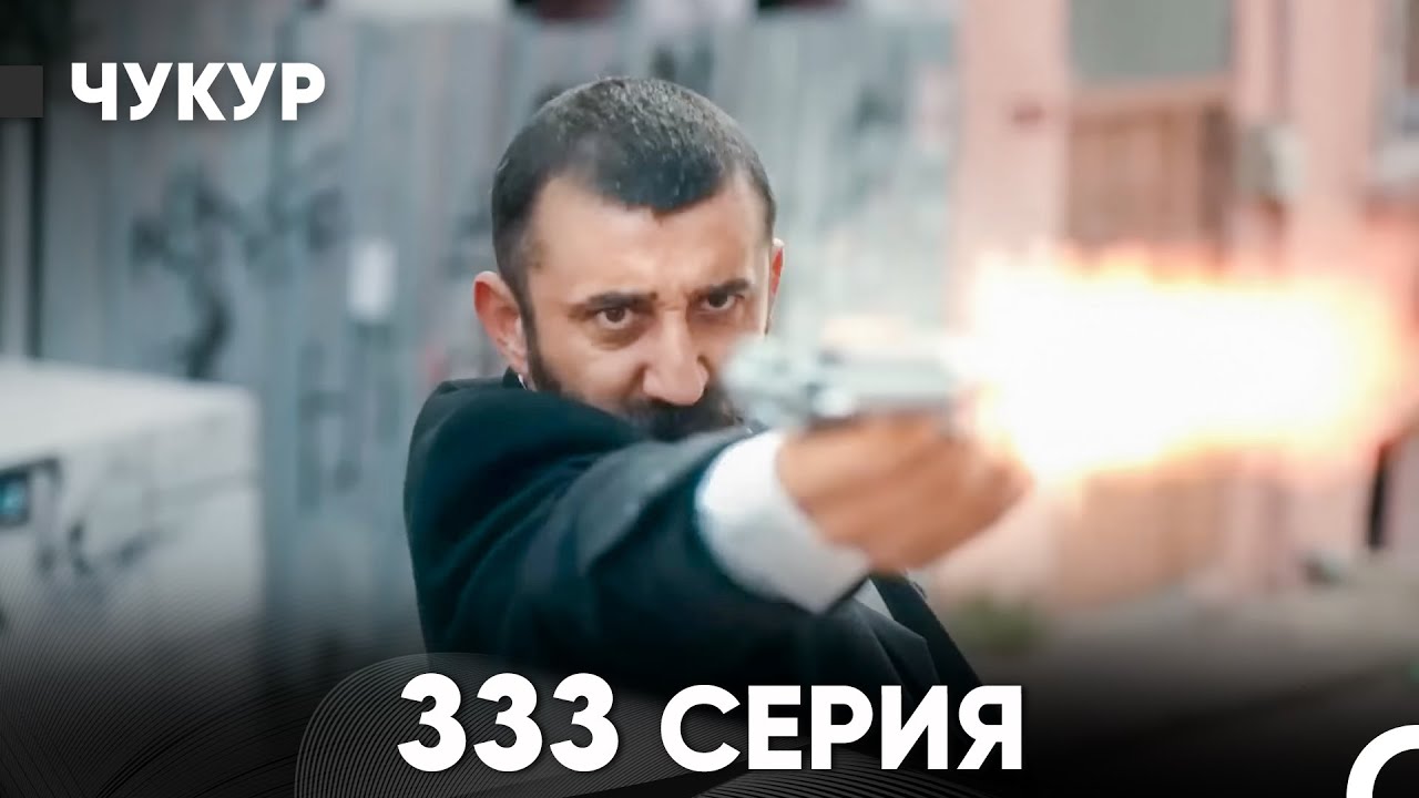 Чукур 333 Серия (русский дубляж) FULL HD