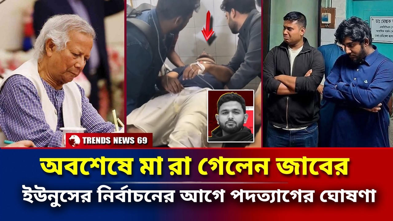 অবশেষে মা রা গেলেন জাবের | ইউনুসের নির্বাচনের আগে পদত্যাগের ঘোষণা | Inqilab Moncho | Jaber News