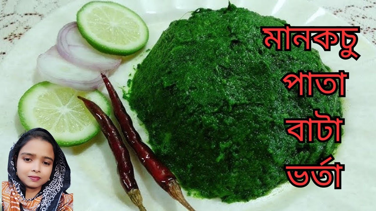 গ্রামবাংলার স্বাদ মানকচু পাতা ভর্তা/ঝালঝালে মানকচু পাতা বাটা ভর্তা/ভাতের সঙ্গে পারফেক্ট এই ভর্তা।। 
