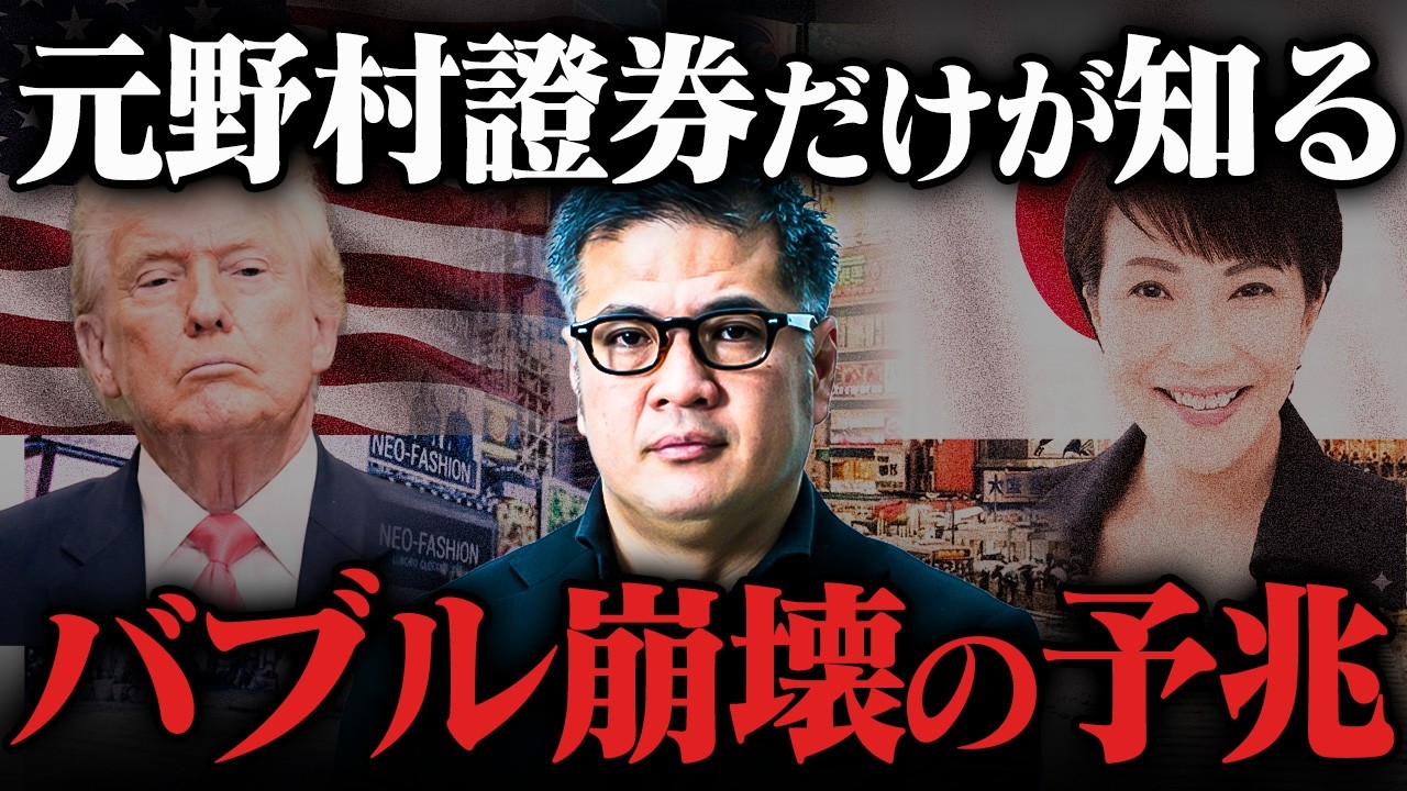 【資産大丈夫？】大多数が気づかない、元野村證券が恐れる