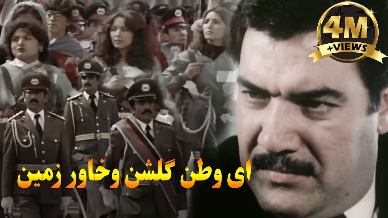 ای وطن ای وطن گلشن خاور زمین