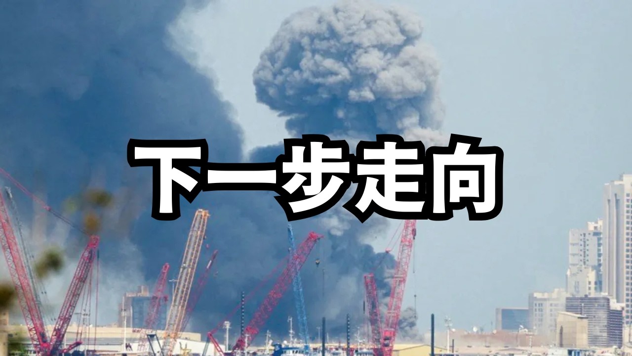 美以狮吼：下一步走向/直播精选
