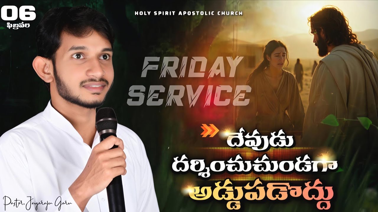 | 6 Feb 26 | దేవుడు దర్శించుచుండగా అడ్డుపడొద్దు | శుక్రవారపు ఆరాధన | బ్రదర్.జయరాజు గారు | విజయవాడ | 