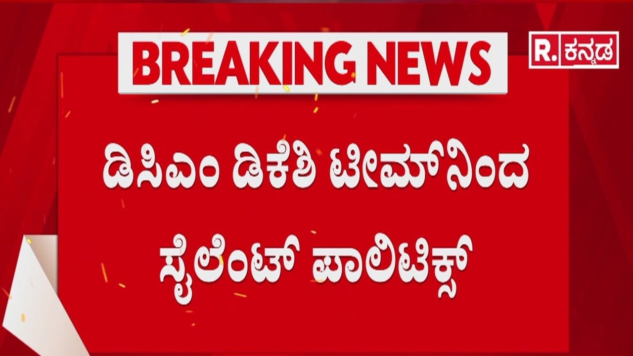 27 Congress MLAs, 7 MLCs Foreign Trip : ಡಿಸಿಎಂ ಡಿಕೆಶಿ ಟೀಮ್​ನಿಂದ ಸೈಲೆಂಟ್ ಪಾಲಿಟಿಕ್ಸ್