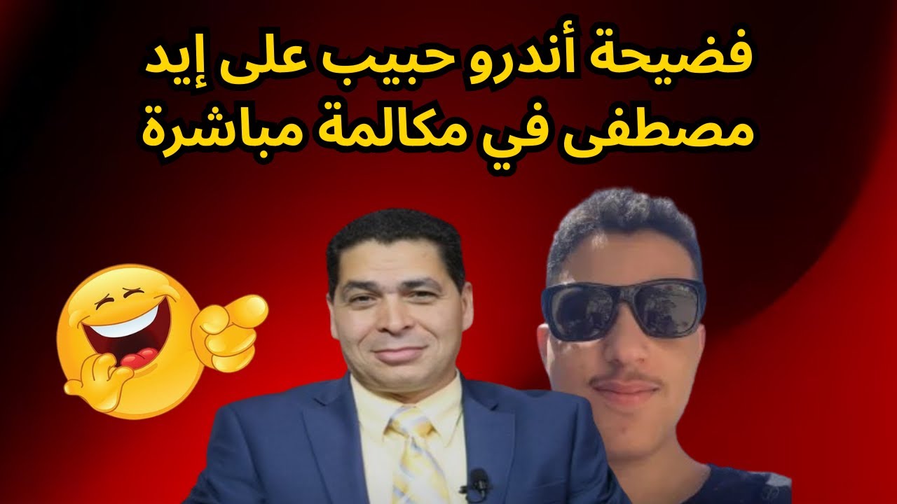 فضيحة أندرو حبيب على إيد مصطفى في مكالمة مباشرة