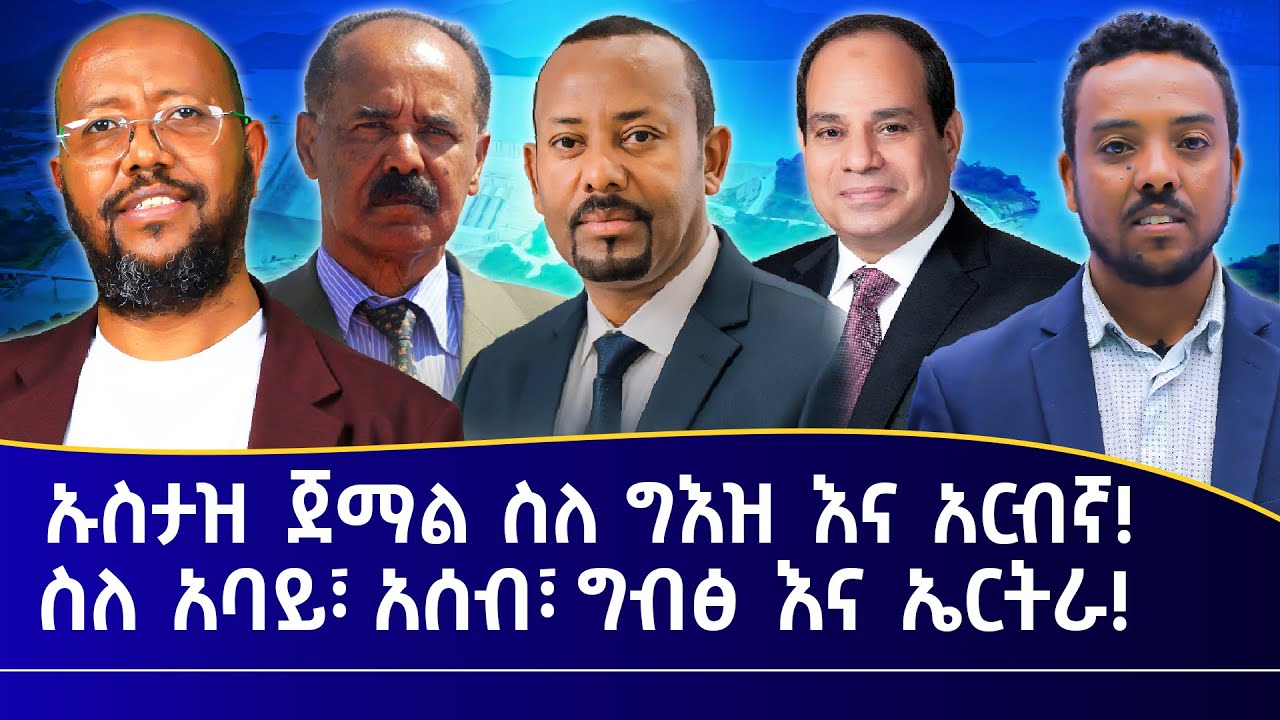 ኡስታዝ ጀማል ስለ ግእዝ እና አርብኛ! ስለ አባይ፣ አሰብ፣ ግብፅ እና ኤርትራ! || ጅማት