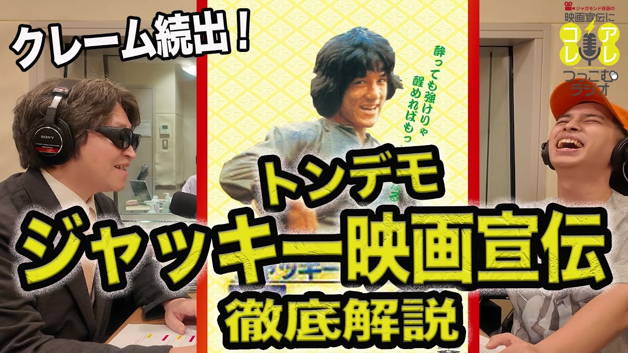 ジャッキー映画のとんでもない邦題や宣伝につっこむ！/ジャッキー映画おすすめ4本！ゲスト: 大成龍祭2011しはいにん《ジャガモンド斉藤の映画宣伝にアレコレつっこむラジオ74》 #映画アレコレ