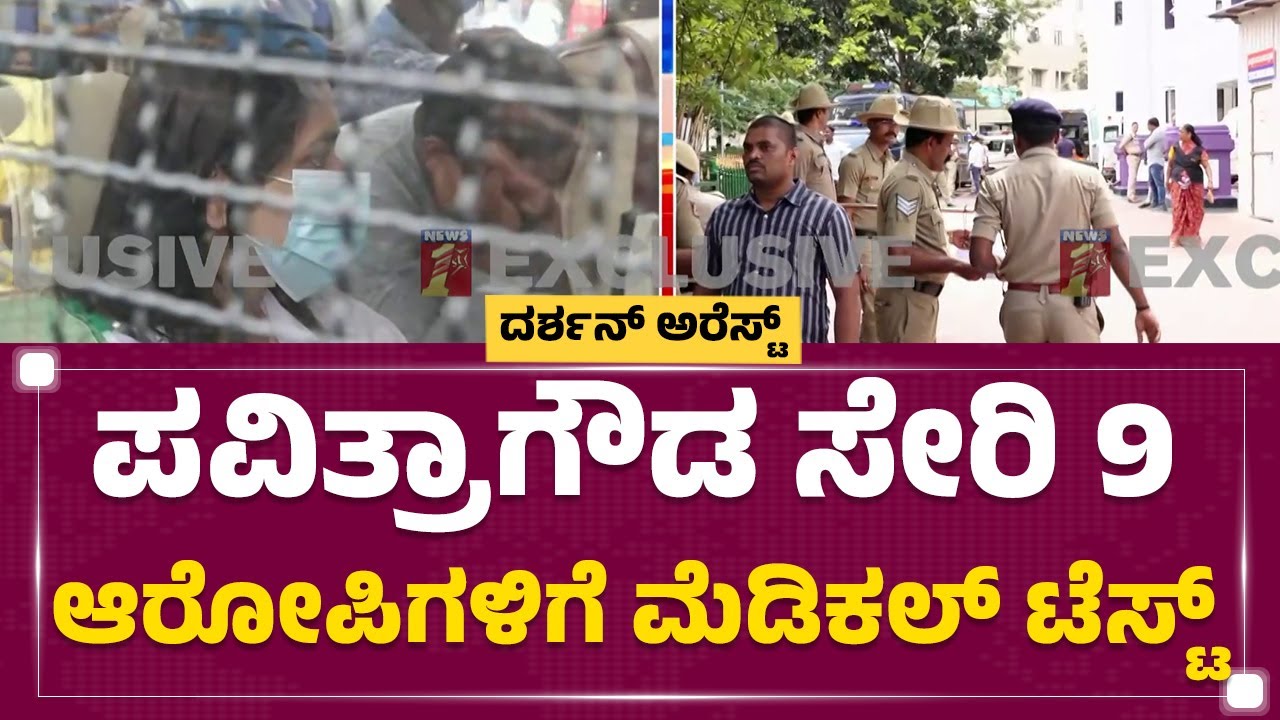 Pavithra Gowda ಸೇರಿ 9 ಆರೋಪಿಗಳಿಗೆ Medical Test | Renukaswamy Case | @newsfirstkannada