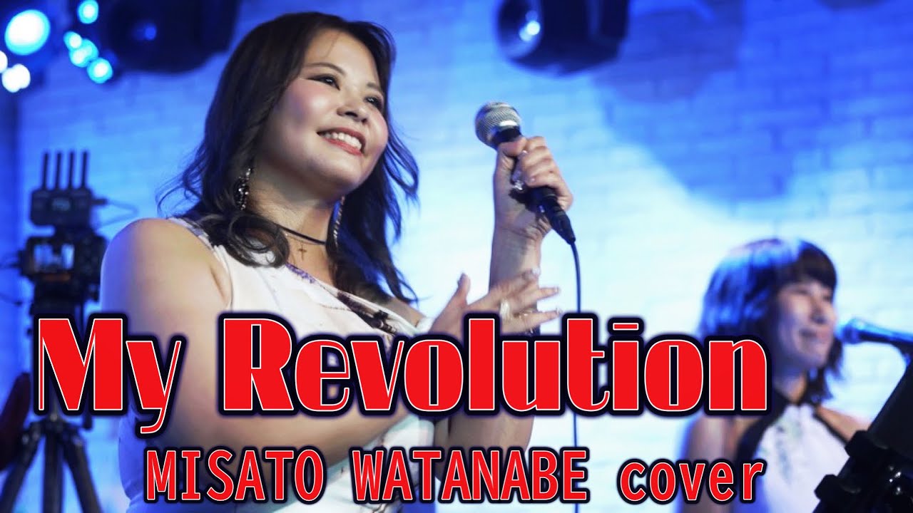 『My Revolution』渡辺美里 バンドカバー