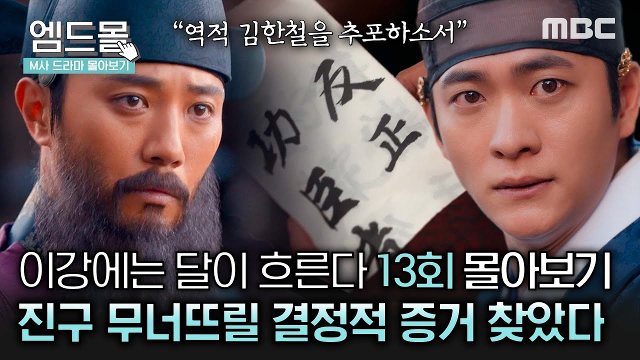 [이강에는 달이 흐른다] 13회 | 왕실을 피로 물들인 자...＂역적 김한철을 추포하소서!＂ #몰아보기 MBC251219방송