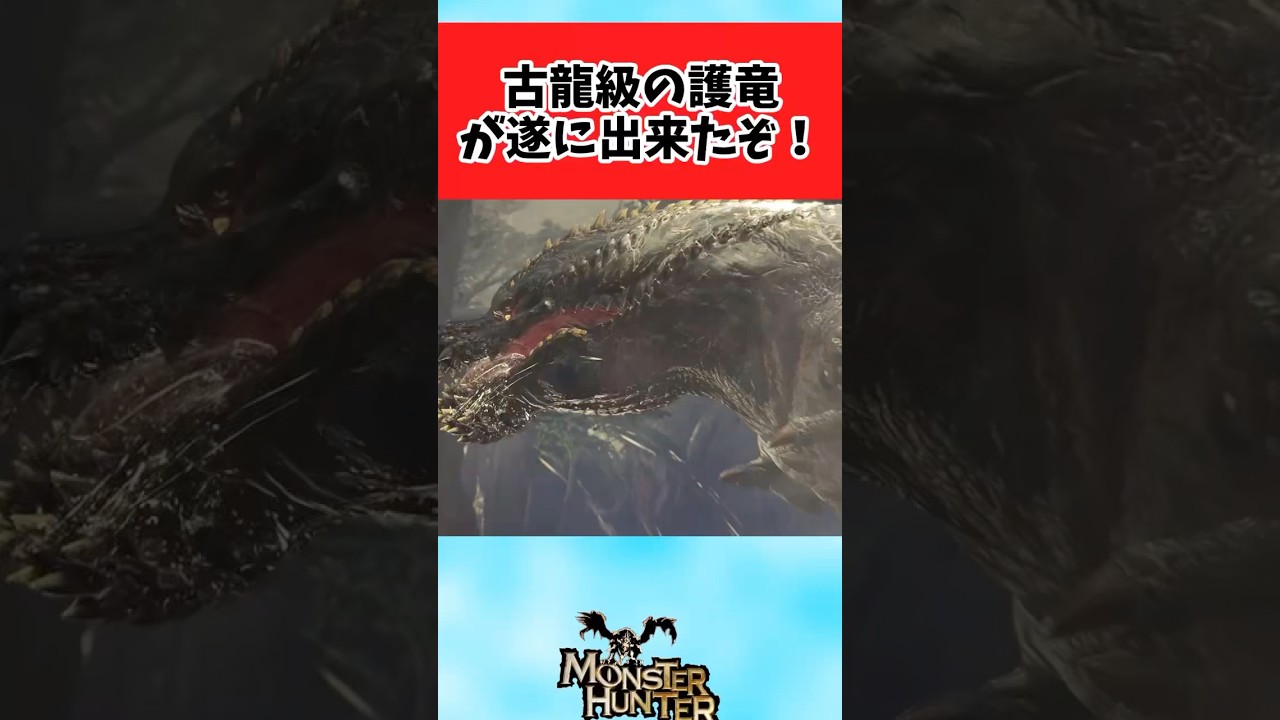 【モンハンワイルズ】護竜化しても多分寝てるだけのニートになりそうに対するみんなの反応集 #shorts
