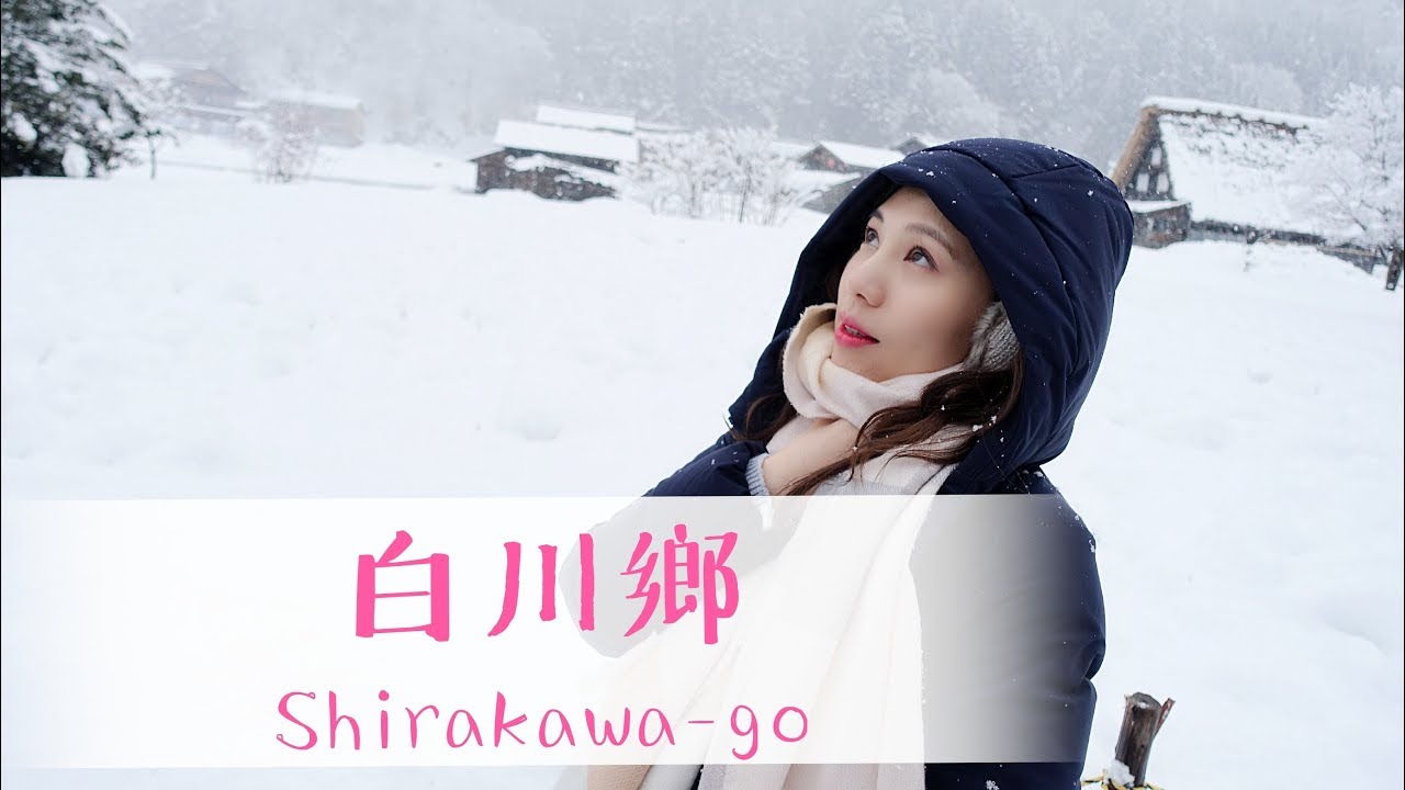 [北陸遊] 白川鄉/由金澤出發乘搭網上預約巴士/Shirakawa-go | Samantha C.