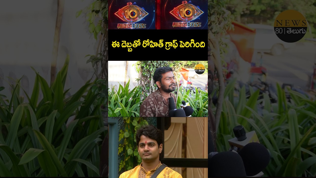 ఈ దెబ్బతో రోహిత్ గ్రాఫ్ పెరిగింది ..! | Rohit  | Bigg Boss 10 telugu | Public talk