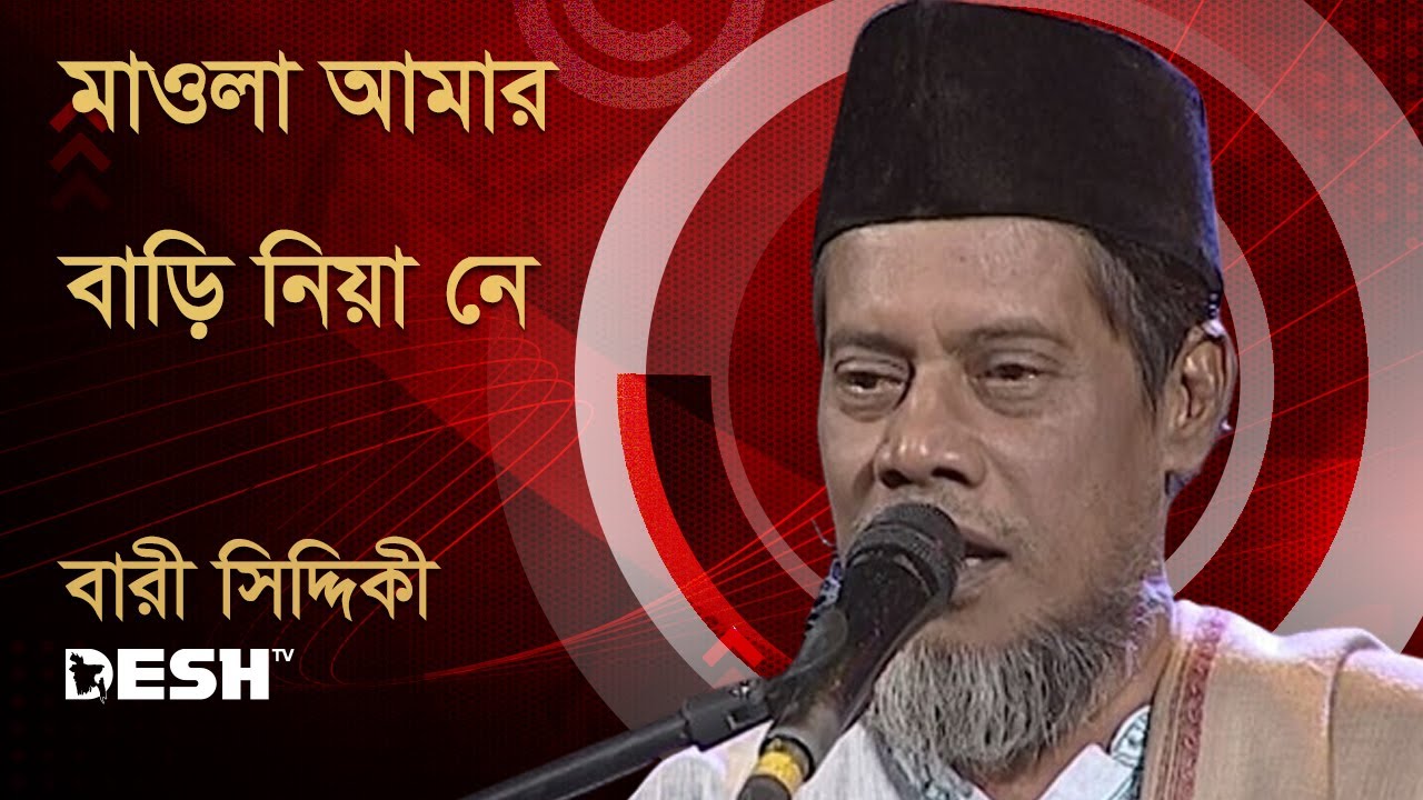 মাওলা আমার বাড়ি নিয়া নে মওলা | বারী সিদ্দিকী | Bari Siddiqui | Music Fest | Desh TV Music