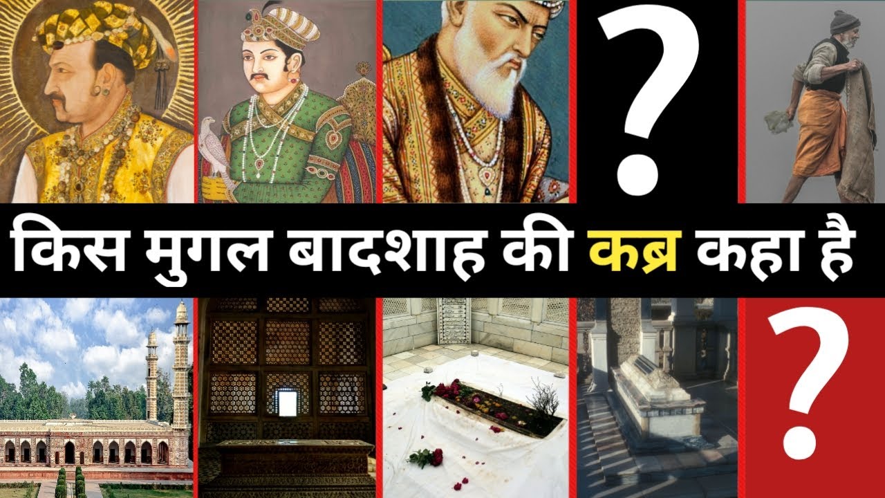 मुग़ल बादशाहों की कब्र देखिए एक ही वीडियो में || Tomb of mughal's kings ||