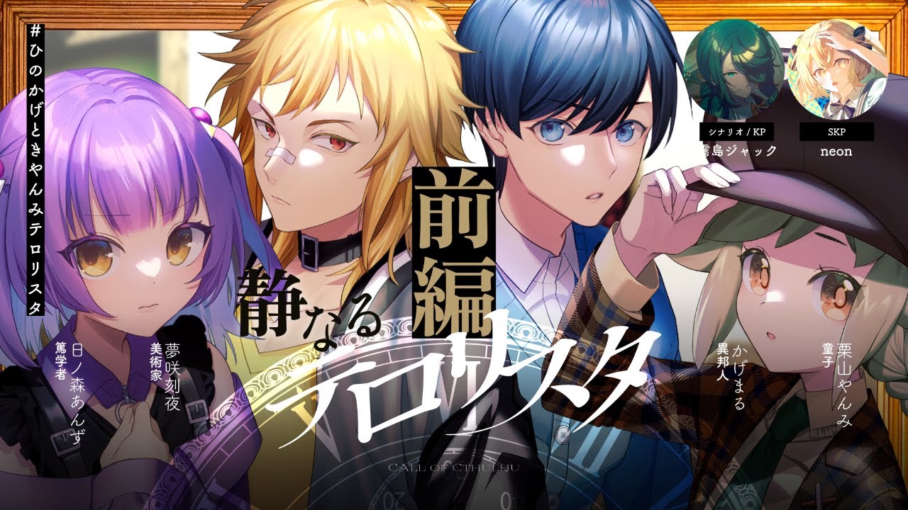 クトゥルフ神話TRPG「静なるテロリスタ」【 #ひのかげときやんみテロリスタ 】前編