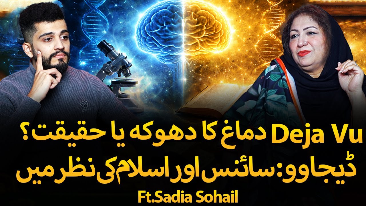 Deja Vu Aur Insaani Zehan | Ek Raaz Jo Har Kisi Ko Hairaan Kar Deta Hai | Ft. Sadia Sohail.