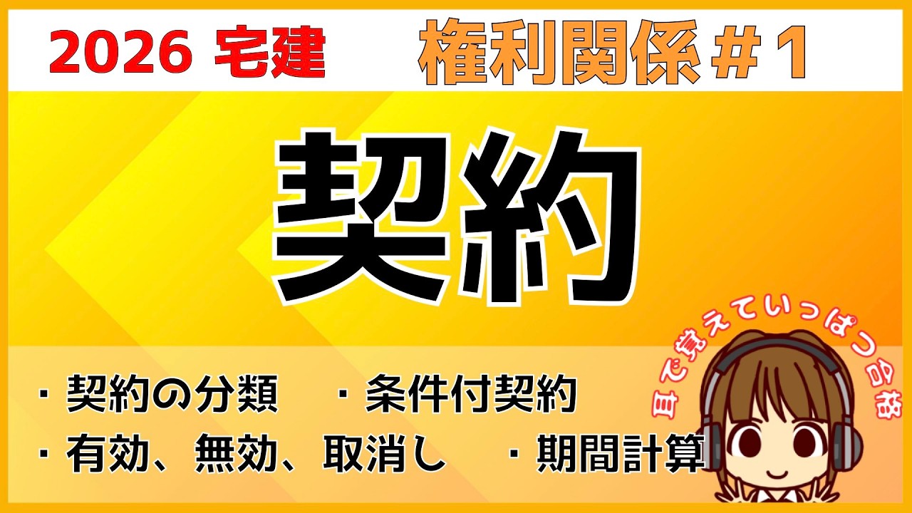 宅建 2026 権利関係 #1【契約】宅建試験でよく出る用語まとめ。有効・無効・取消し・条件付き契約・期間計算を解説。図でイメージして理解する