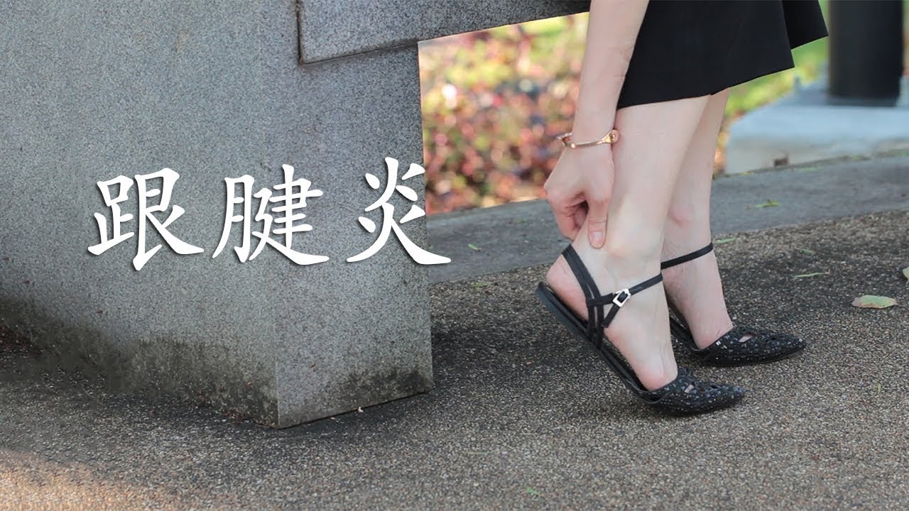 《跟腱炎》你知多少？