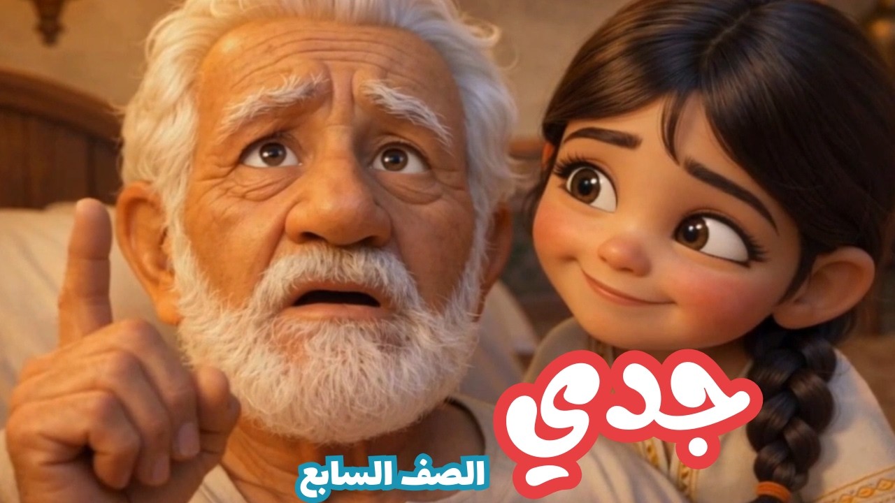 📖 جَدّي | نص سردي مؤثر | اللغة العربية – الصف السابع ف2