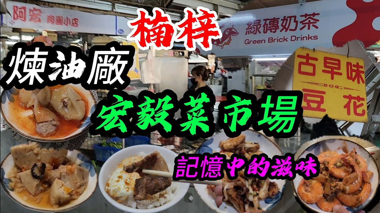 〔楠梓油廠宏毅菜市場〕楠梓煉油廠菜市場，有什麼另人難忘的滋味？以前的味道還在嗎？8號麵攤、魚皮湯、古早味豆花、碗粿肉羹、旗魚黑輪……要回來走走看看嗎？台語