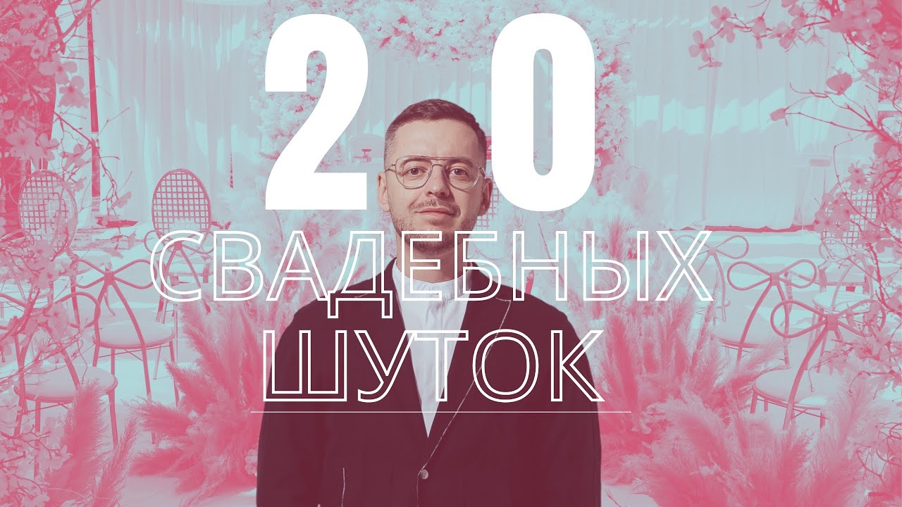 20 свадебных шуток / Вадим Коробков / Свадебный ведущий Москва /