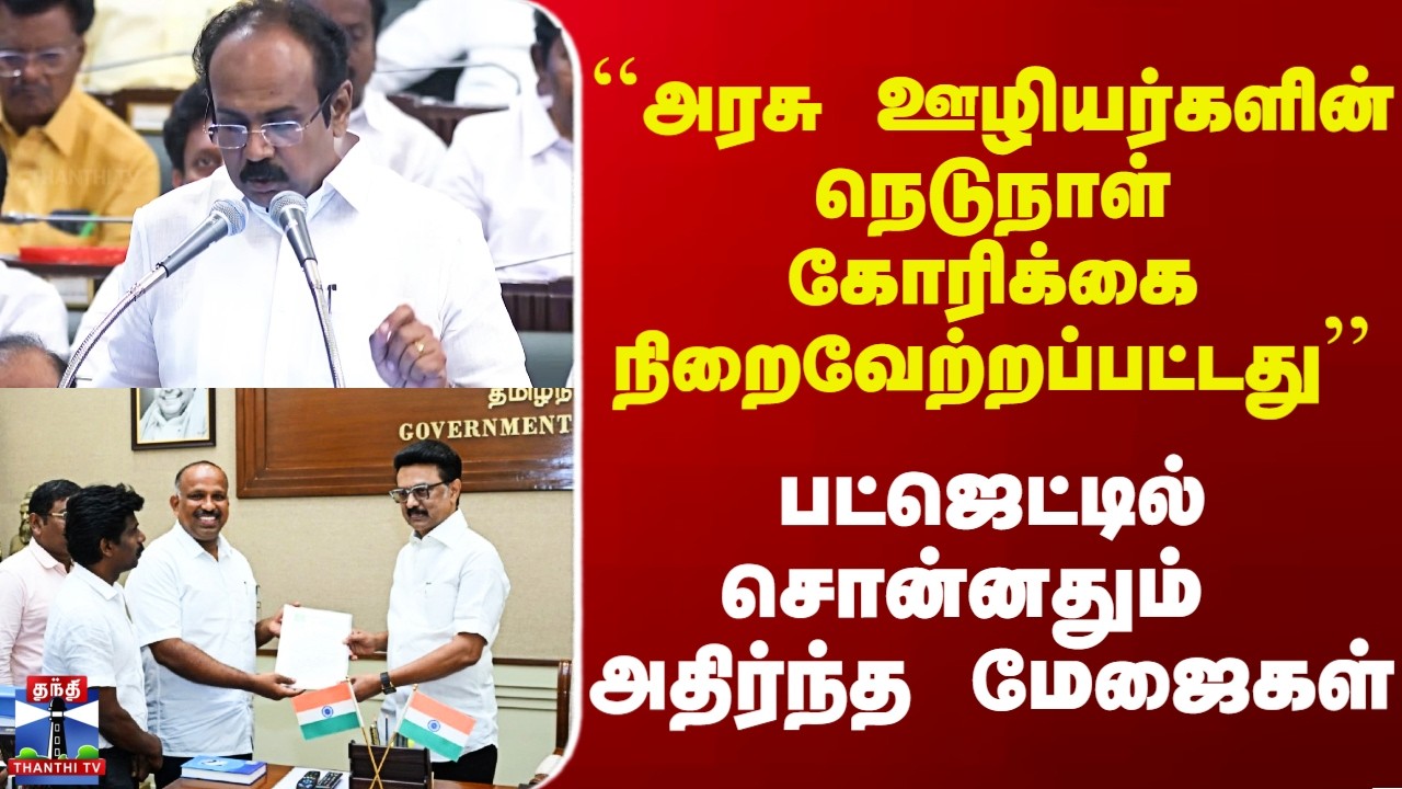 TN Budget 2026 | நிறைவேற்றப்பட்ட  அரசு ஊழியர்களின் கோரிக்கை.. பட்ஜெட்டில் சொன்னதும் அதிர்ந்த மேஜைகள்
