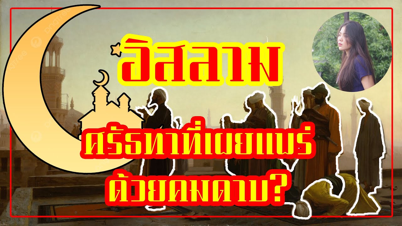 เขาว่า ... อิสลามเผยแพร่ด้วยคมดาบและสงครามจริงหรือ?
