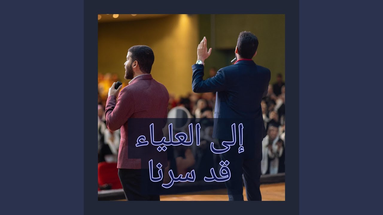 إلى العلياء قد سرنا (feat. عبدالرحمن سعيد _ Abdelrahman Saeed)