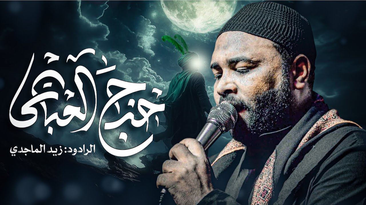 خرج العباس | الرادود زيد الماجدي 