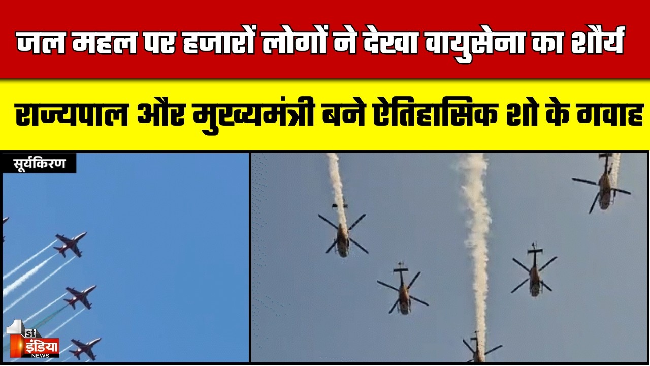 Jaipur Air Show 2026: भारतीय वायु सेना के शौर्य, साहस और शौर्य का अद्भुत प्रदर्शन | Exclusive