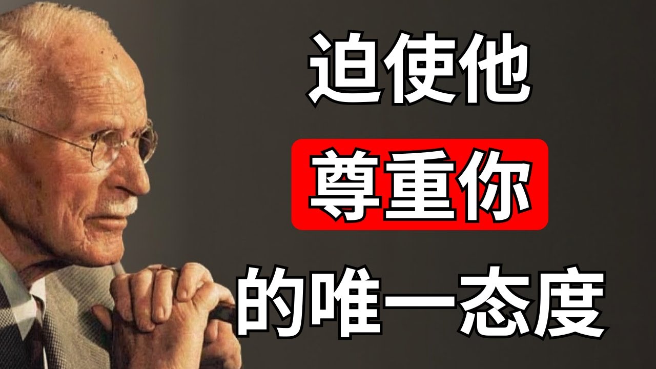 唯一能让他认真对待你（并害怕失去你）的女性态度 | 卡尔·荣格