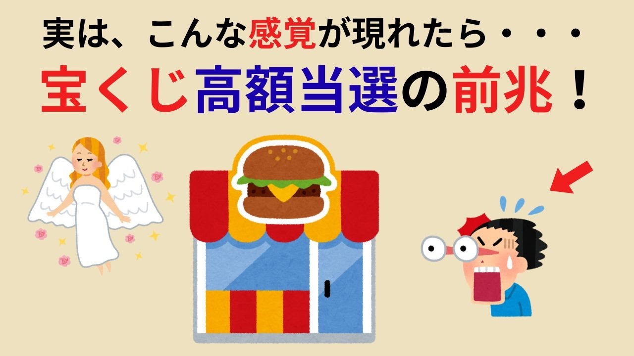 【雑学】えっ！【宝くじ】高額当選直前！？不思議な前兆１０選　パート②