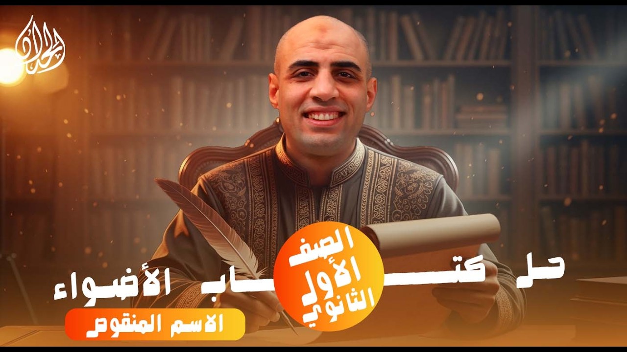 حل تدريبات الاسم المنقوص كتاب الاضواء 2026 | الصف الأول الثانوي | أ. محمد الحداد