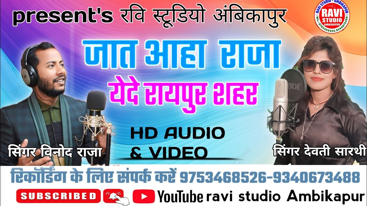 jat aha raja ede Raipur shahre/singar-devti Sarthi/Vinod raja/Ravi studio ambikapur