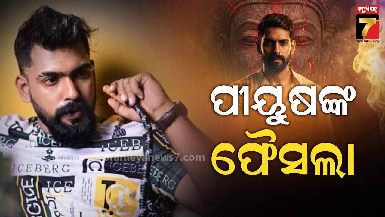 ଆଜି ପିୟୁଷ ଫୈସଲା, ଯାତ୍ରା ମଞ୍ଚ ଚଢ଼ିବାକୁ ମିଳିବ କି ଅନୁମତି ? | Piyush Tripathy | PrameyaNews7