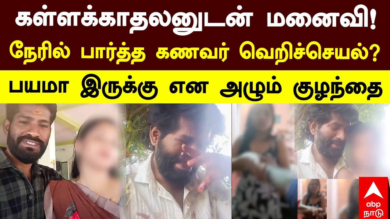 கள்ளக்காதலனுடன் மனைவி! நேரில் பார்த்த கணவர் வெறிச்செயல்? பயமா இருக்கு என அழும் குழந்தை