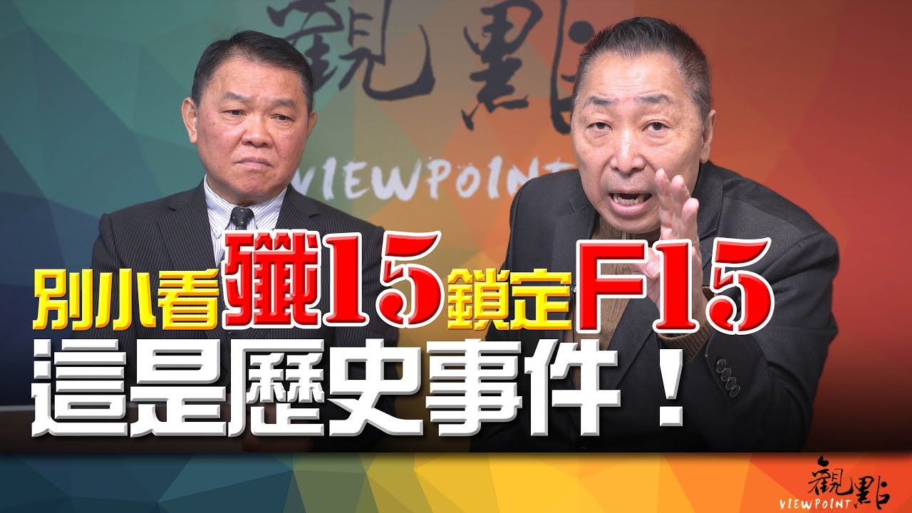 '25.12.09【觀點│畫龍點睛】EP104-2 別小看殲15鎖定F15！這是歷史事件！