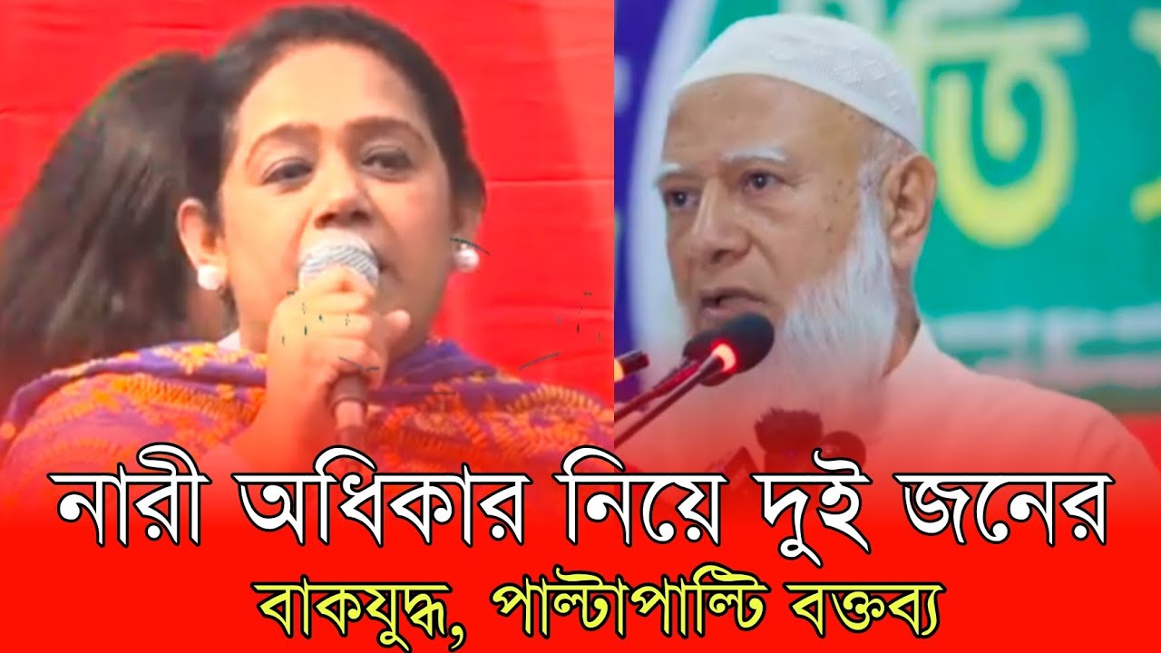 জামায়াত আমীরের বক্তব্যের কড়া জবাব দিলেন বিএনপি প্রার্থী তুলি | Dr Shafiqur Rahman | Tuli | Jamaat