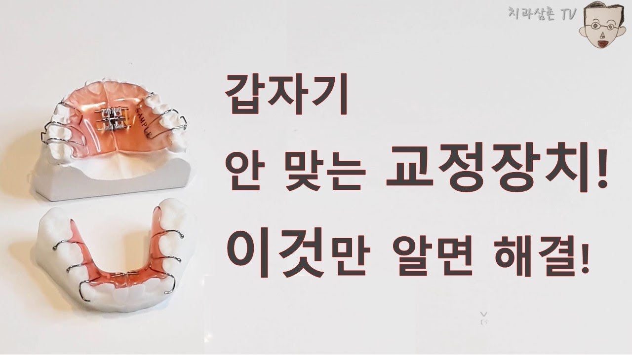 갑자기 안 맞는 교정장치!  이것만 알면 해결!!  (가철식 교정장치 조절방법)