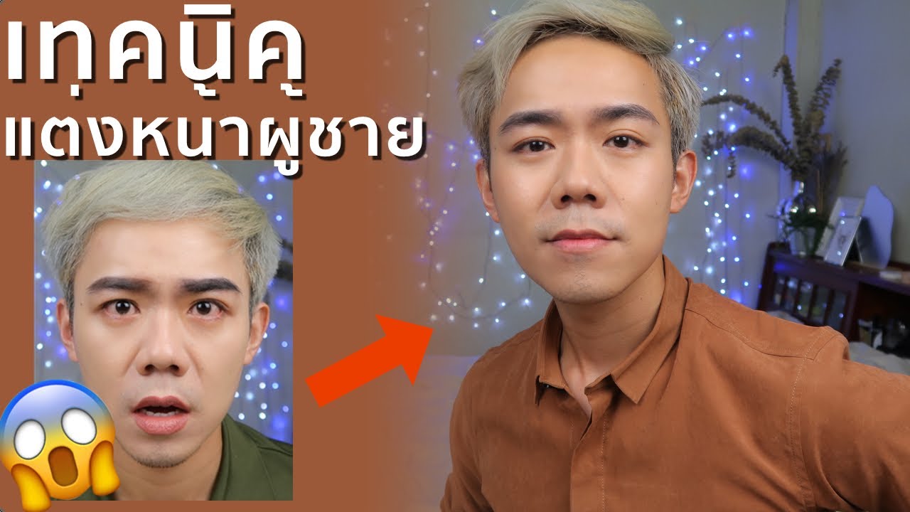 เทคนิคแต่งหน้าผู้ชาย ทำตามแล้วรับรองไม่โป๊ะ  | Uncle Bank