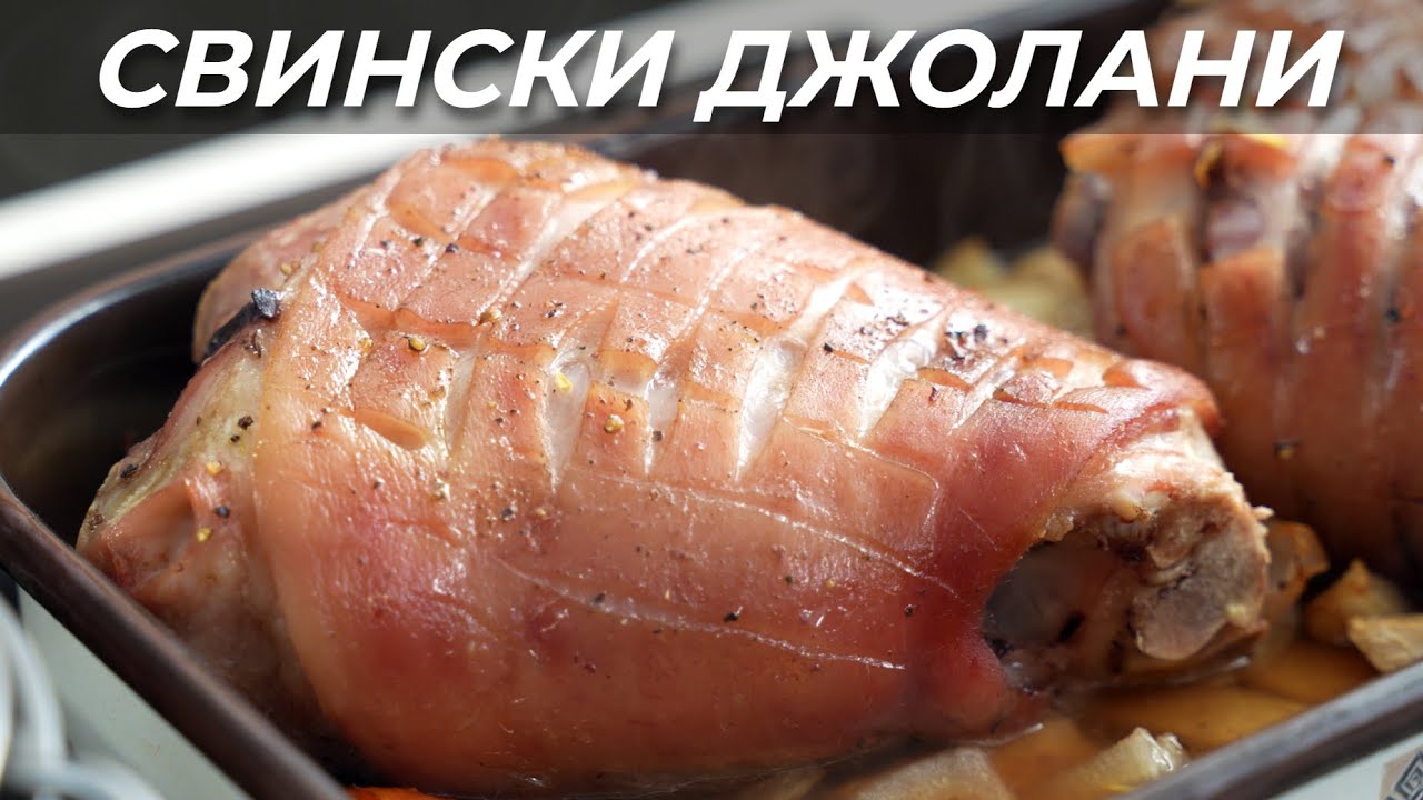 Печени Свински Джолани с Кожа